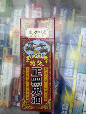 星加坡鴻威銀龍標特級黑鬼油