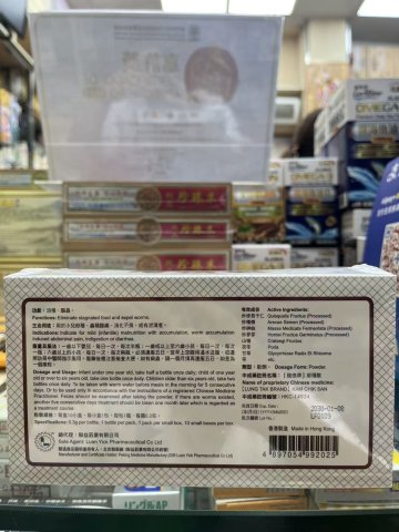 龍德牌疳積散10粒