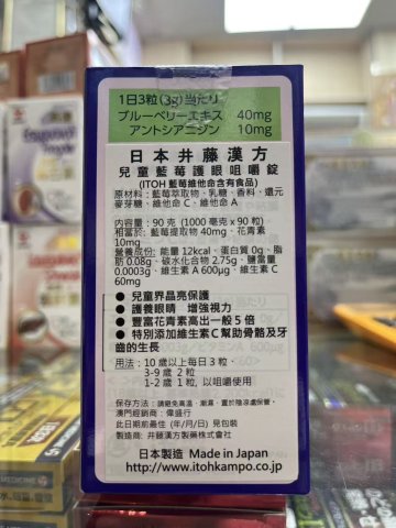 日本ITOH 井藤兒童藍莓護眼咀嚼錠90粒