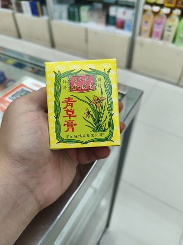 金波士青草膏65g