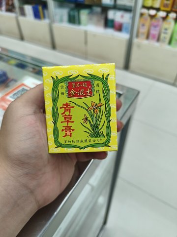 金波士青草膏65g
