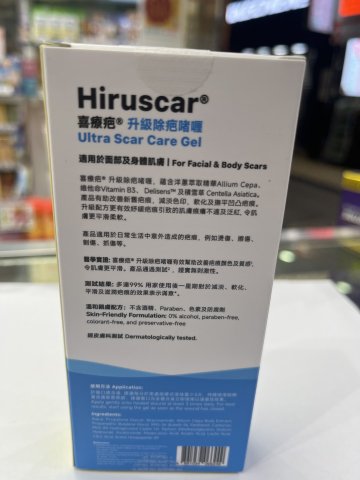喜療疤升級除疤啫喱HIRUSCAR ULTRA SCAR CARE GEL 20G