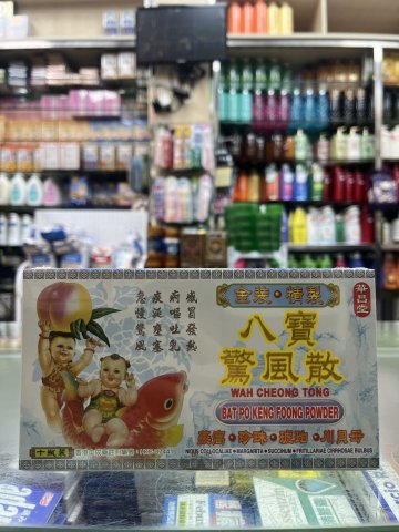 華昌堂八寳驚風散 10s