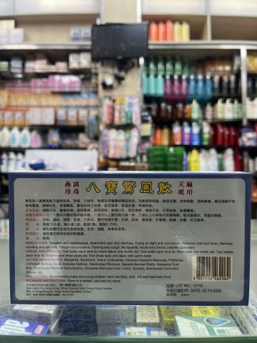 華昌堂八寳驚風散 10s