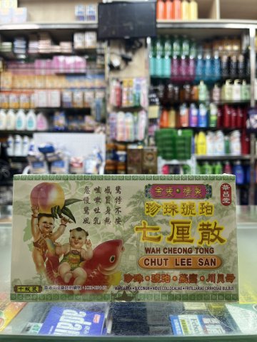 華昌堂金裝雙料七厘散  10s