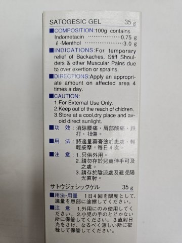 佐藤-止痛即適啫喱膏