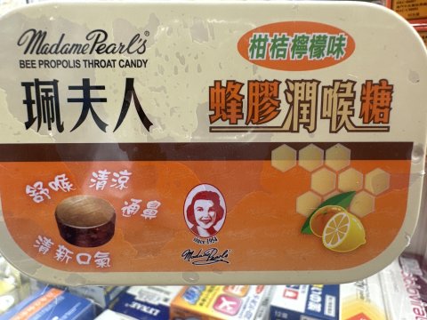 珮夫人蜂膠潤喉糖(柑桔檸檬味)15粒