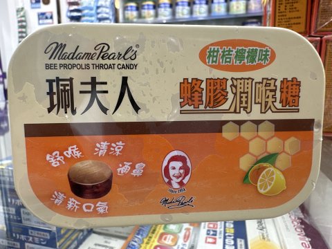 珮夫人蜂膠潤喉糖(柑桔檸檬味)15粒