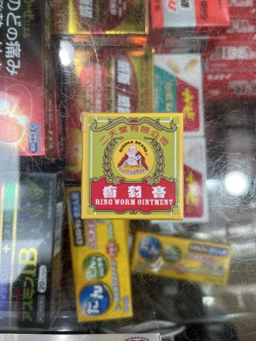 二天堂佛嘜癬藥膏