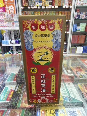 斧標紅花油
