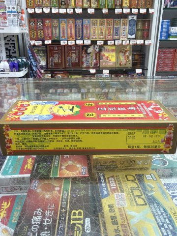 斧標紅花油