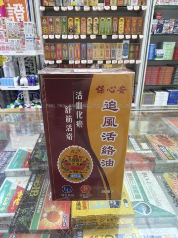 保心安追風活絡油50ml
