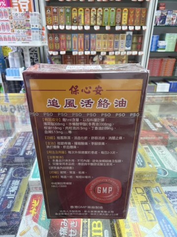 保心安追風活絡油50ml