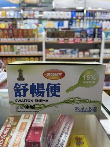 古塔牌舒暢便20ml*10s