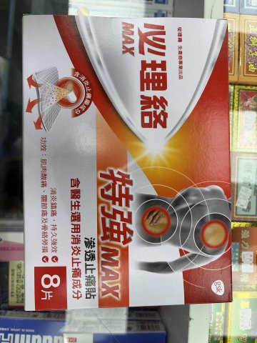 必理絡特強滲透止痛貼