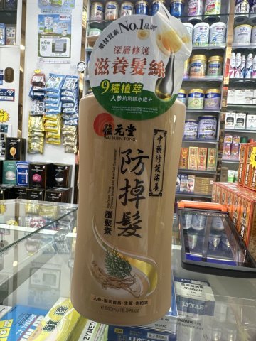 位元堂防掉護髪素(修護滋潤)550ml
