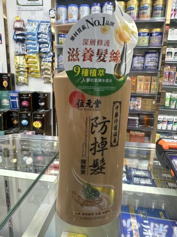 位元堂防掉護髪素(修護滋潤)550ml