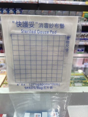 KS快護妥-4*4(寸）消毒紗布墊(5片裝）