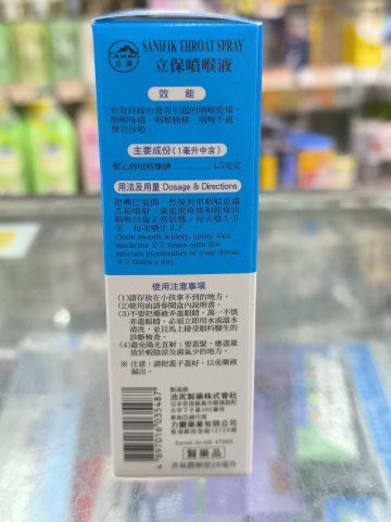 立保噴喉液