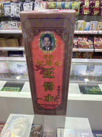何濟公正骨水(摩擦裝)