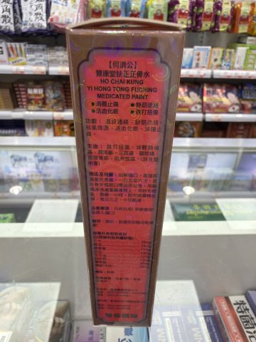 何濟公正骨水(摩擦裝)