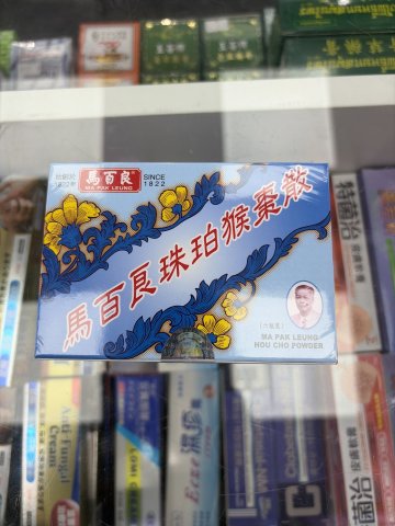 馬百良珠珀猴棗散
