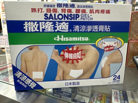 撒隆適清涼膏貼（大）