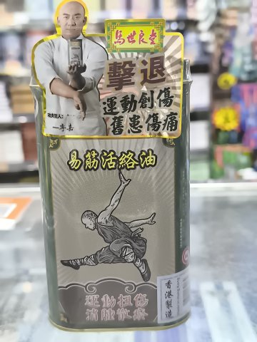 馬世良堂易筋活絡油40ml