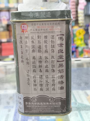 馬世良堂易筋活絡油40ml
