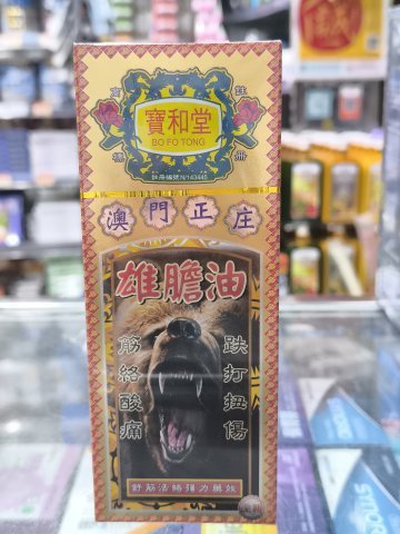 寶和堂雄膽油