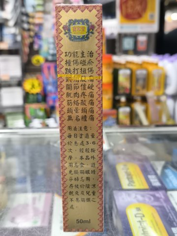 寶和堂雄膽油