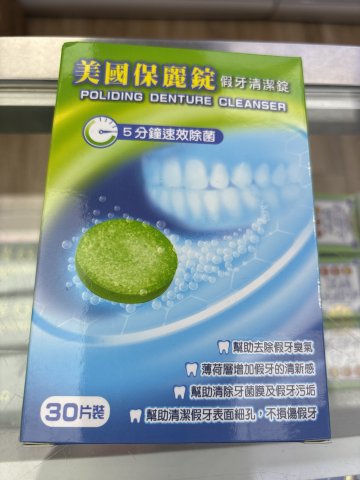美國保麗錠假牙清潔錠30S