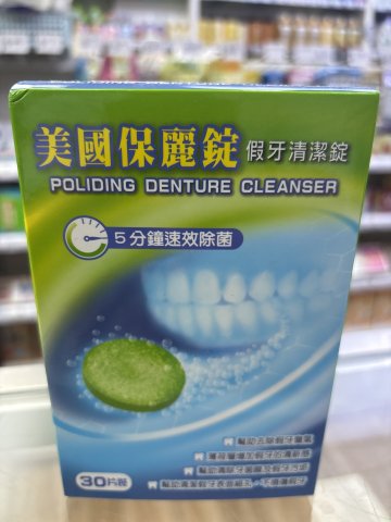 美國保麗錠假牙清潔錠30S