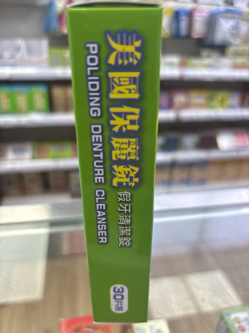 美國保麗錠假牙清潔錠30S