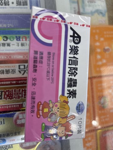 樂信除蟲素