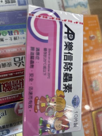 樂信除蟲素