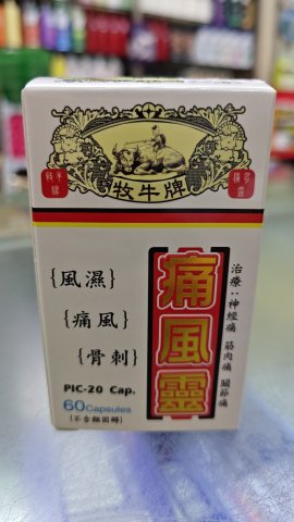 牧牛牌痛風靈