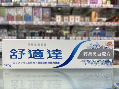 舒適達牙膏美白配方