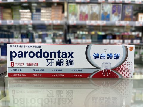 牙齦適健齒護齦美白牙膏