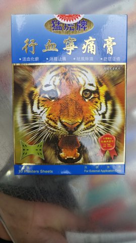 10S猛虎牌行血寧痛膏