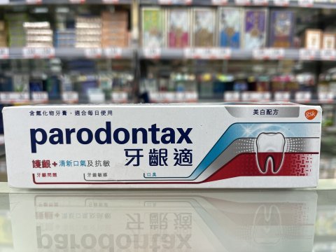 牙齦適護齦+清新口氣及抗敏牙膏 美白配方100克