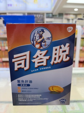 司各脫魚肝油丸