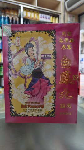 千草堂白凤丸 12粒庄