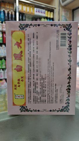 千草堂白凤丸 12粒庄