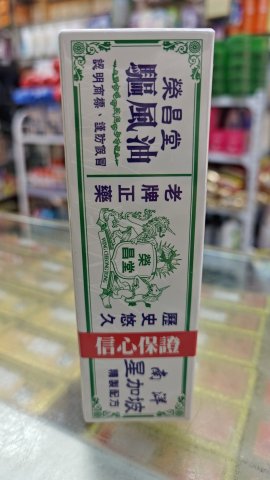榮昌堂南洋星加坡驅風油35ml