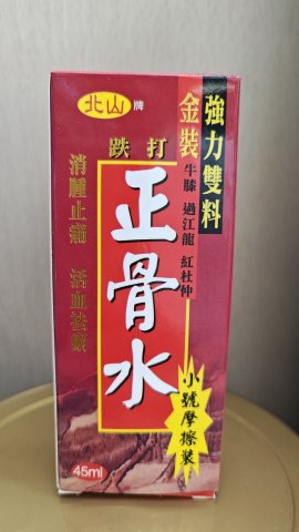 北山正骨水45ml