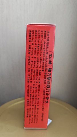 北山正骨水45ml
