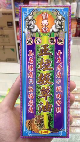 怡樂堂金裝萬應正垃圾草油45ML