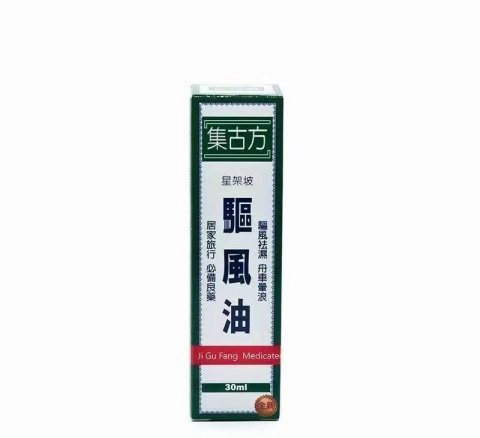 集古方-驅風油（小）30ml