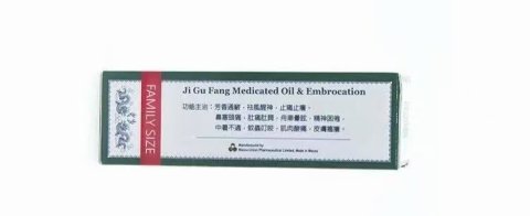 集古方-驅風油（小）30ml